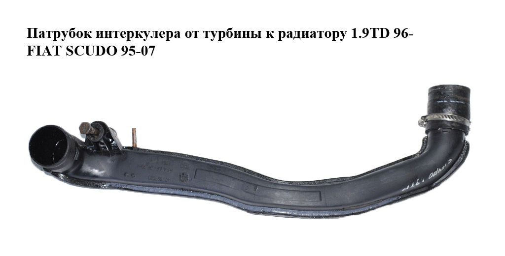 Патрубок интеркулера от турбины к радиатору 1.9TD 96- FIAT SCUDO 95-07 (ФИАТ СКУДО) (1477993080)