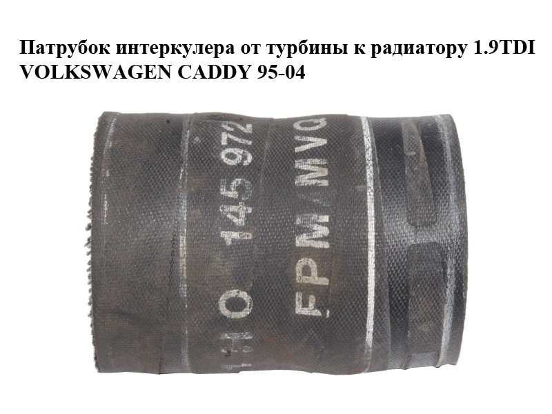 Патрубок интеркулера от турбины к радиатору 1.9TDI VOLKSWAGEN CADDY 95-04 (ФОЛЬКСВАГЕН КАДДИ) (1H0145972)