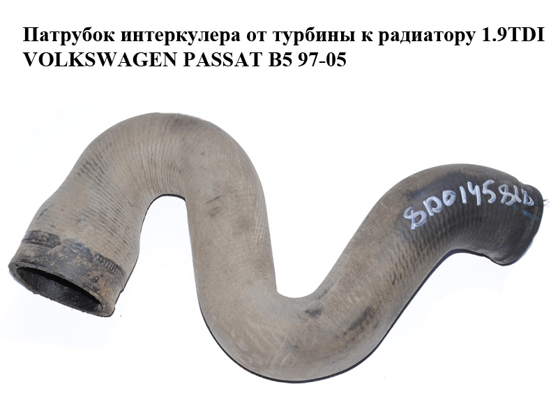 Патрубок інтеркулера від турбіни до радіатора 1.9TDI VOLKSWAGEN PASSAT B5 97-05 (ФОЛЬКСВАГЕН ПАССАТ В5) (8D0145828C,