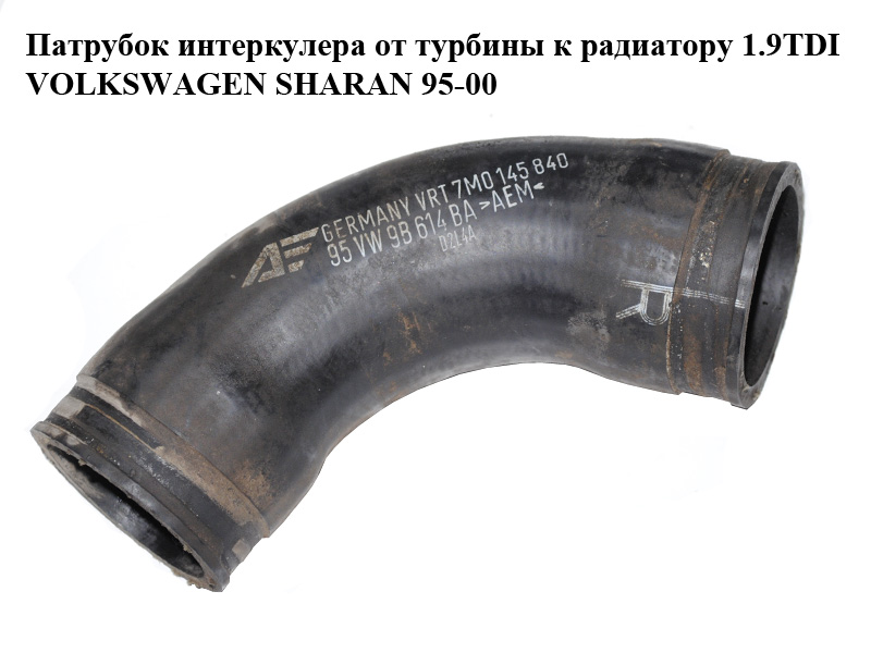 Патрубок інтеркулера від турбіни до радіатора 1.9TDI VOLKSWAGEN SHARAN 95-00 (ФОЛЬКСВАГЕН ШАРАН) (7M0145840, 95VW9B614BA)