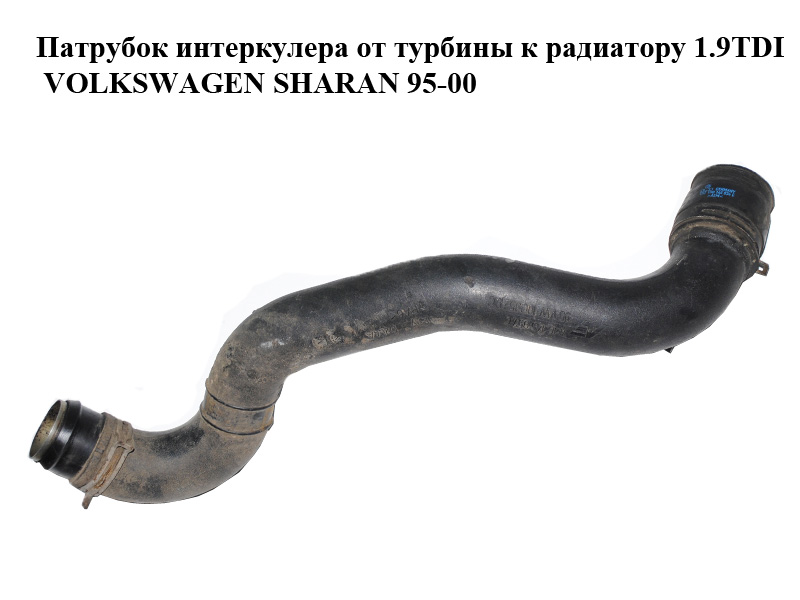 Патрубок інтеркулера від турбіни до радіатора 1.9TDI VOLKSWAGEN SHARAN 95-00 (ФОЛЬКСВАГЕН ШАРАН) (7M0145957C,