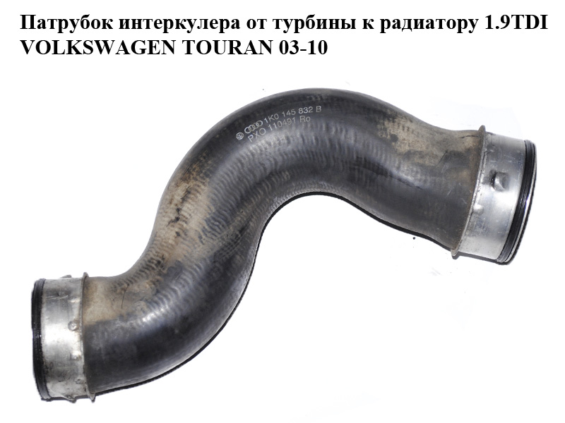 Патрубок інтеркулера від турбіни до радіатора 1.9TDI VOLKSWAGEN TOURAN 03-10 (ФОЛЬКСВАГЕН ТАУРАН) (1K0145832B)