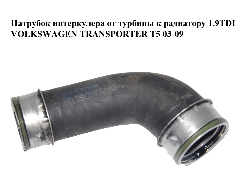 Патрубок інтеркулера від турбіни до радіатора 1.9TDI VOLKSWAGEN TRANSPORTER T5 03-09 (ФОЛЬКСВАГЕН ТРАНСПОРТЕР T5)