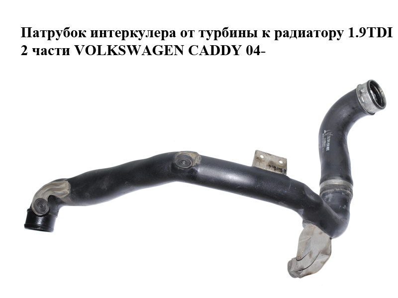 Патрубок інтеркулера від турбіни до радіатора 1.9TDI 2 частини VOLKSWAGEN CADDY 04- (ФОЛЬКСВАГЕН КАДДИ) (3C0145840H,