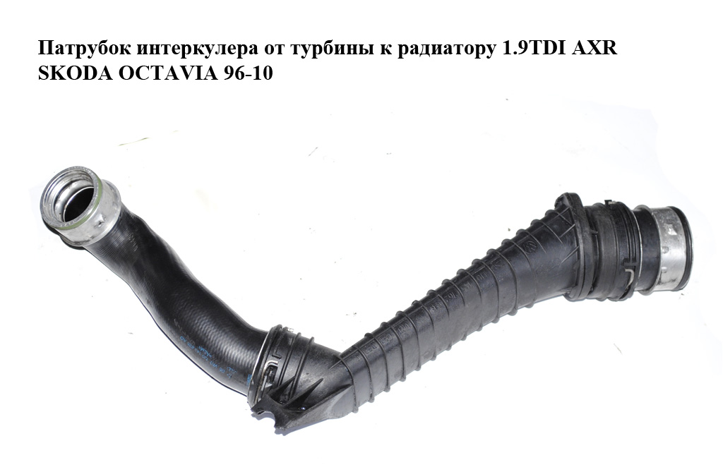 Патрубок інтеркулера від турбіни до радіатора 1.9TDI AXR SKODA OCTAVIA 96-10 (ШКОДА ОКТАВИЯ) (1J0145840H)