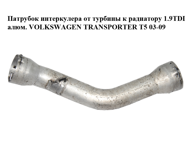 Патрубок інтеркулера від турбіни до радіатора 1.9TDI алюм. VOLKSWAGEN TRANSPORTER T5 03-09 (ФОЛЬКСВАГЕН ТРАНСПОРТЕР T5)