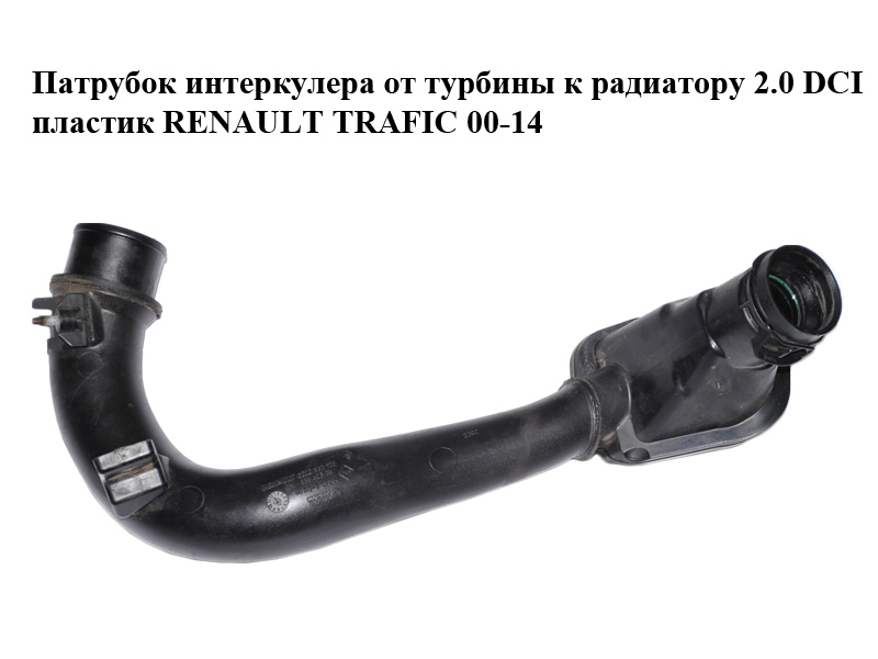 Патрубок интеркулера от турбины к радиатору 2.0 DCI пластик RENAULT TRAFIC 00-14 (РЕНО ТРАФИК) (8200887170, 93862376)