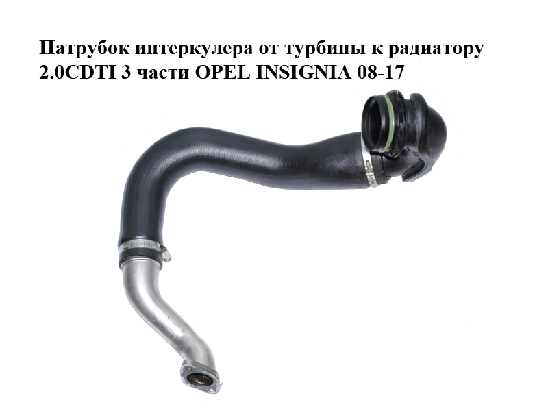 Патрубок інтеркулера від турбіни до радіатора 2.0CDTI 3 частини OPEL INSIGNIA 08-17 (ОПЕЛЬ ИНСИГНИЯ) (13336431)