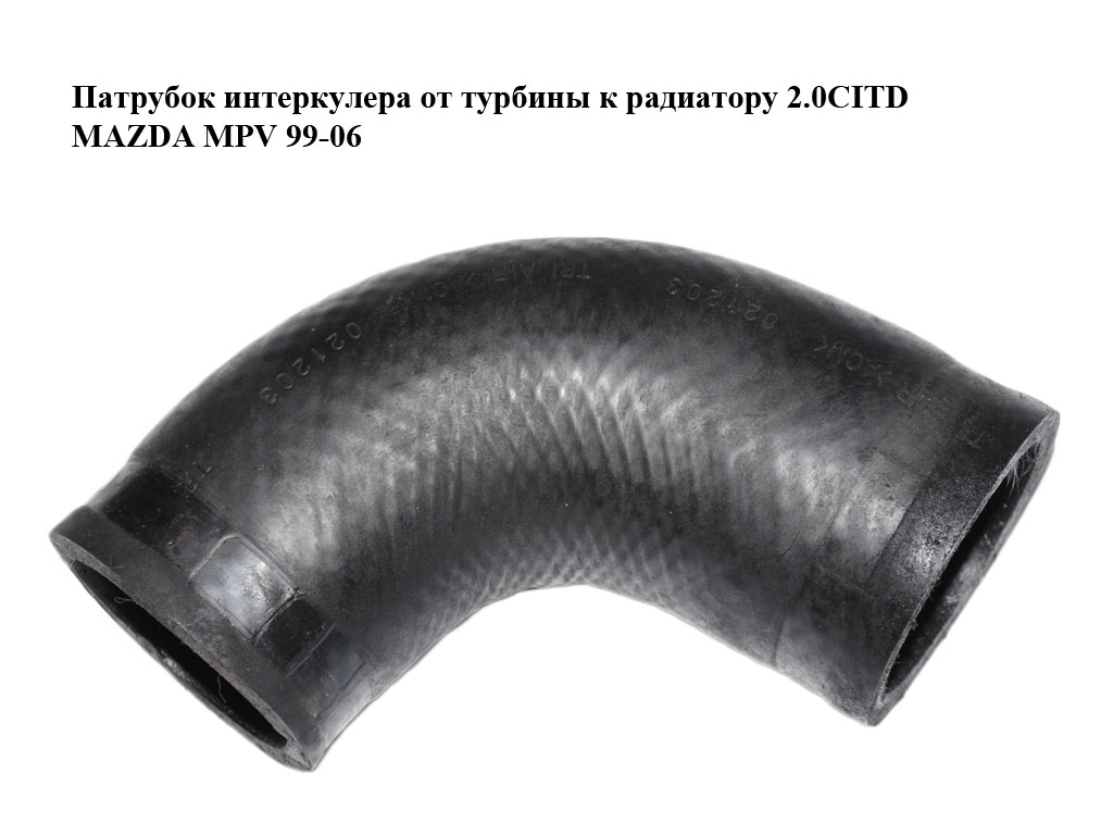 Патрубок інтеркулера від турбіни до радіатора 2.0CITD MAZDA MPV 99-06 (МАЗДА ) (RF5C13222)