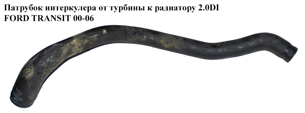 Патрубок интеркулера от турбины к радиатору 2.0DI FORD TRANSIT 00-06 (ФОРД ТРАНЗИТ) (2C11-6K683-AB, 2C116K683AB)
