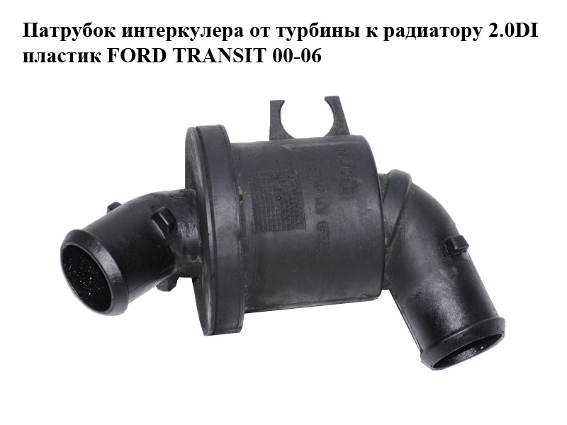 Патрубок интеркулера от турбины к радиатору 2.0DI пластик FORD TRANSIT 00-06 (ФОРД ТРАНЗИТ) (12Z03707)
