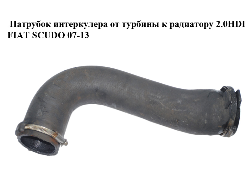 Патрубок интеркулера от турбины к радиатору 2.0HDI FIAT SCUDO 07-13 (ФИАТ СКУДО) (1498556080)