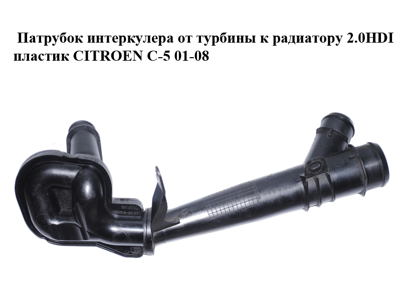 Патрубок интеркулера от турбины к радиатору 2.0HDI пластик CITROEN C-5 01-08 (СИТРОЕН Ц-5) (9649466180)