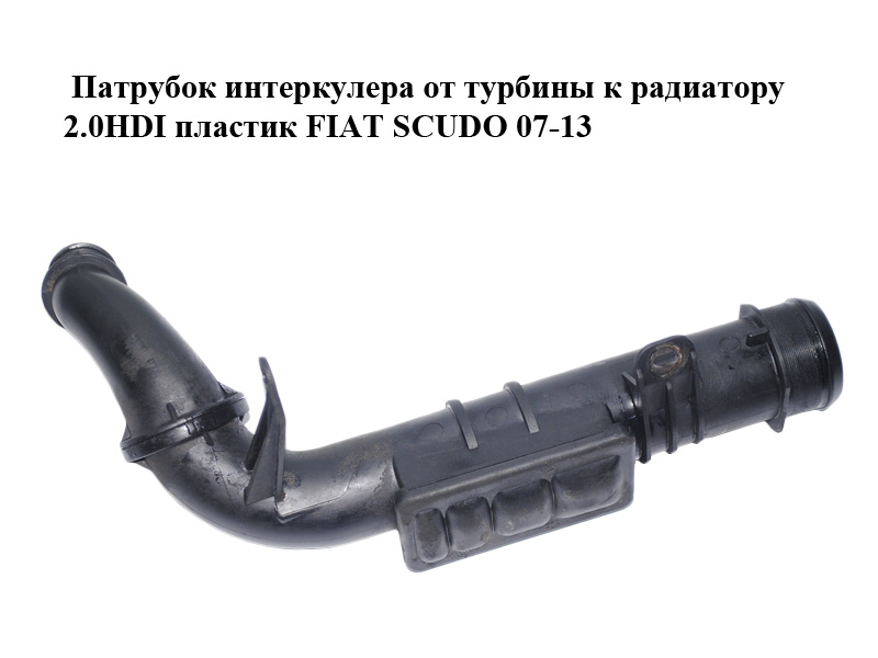 Патрубок інтеркулера від турбіни до радіатора 2.0HDI пластик FIAT SCUDO 07-13 (ФІАТ СКУДО) (1400147180)