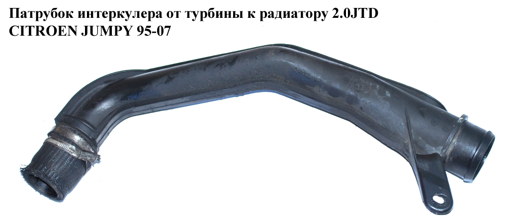 Патрубок интеркулера от турбины к радиатору 2.0JTD CITROEN JUMPY 95-07 (СИТРОЕН ДЖАМПИ) (1487510080)