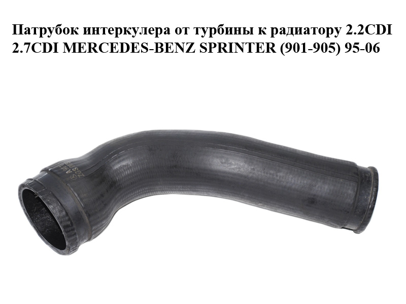 Патрубок интеркулера от турбины к радиатору 2.2CDI 2.7CDI MERCEDES-BENZ SPRINTER (901-905) 95-06 (МЕРСЕДЕС БЕНЦ СПРИНТЕР) (A9015284382, 9015284382)