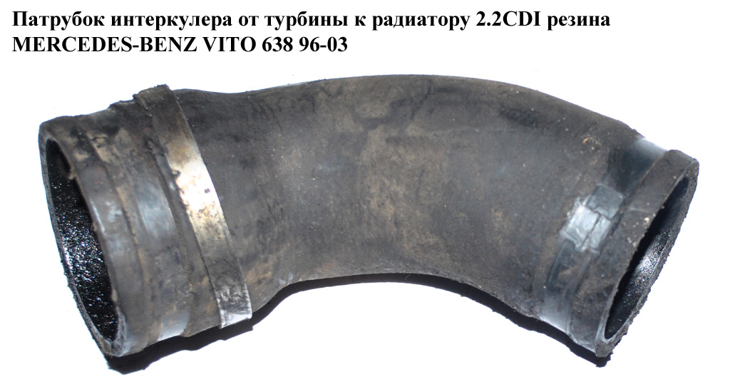 Патрубок інтеркулера від турбіни до радіатора 2.2CDI гума MERCEDES-BENZ VITO 638 96-03 (МЕРСЕДЕС ВИТО 638)