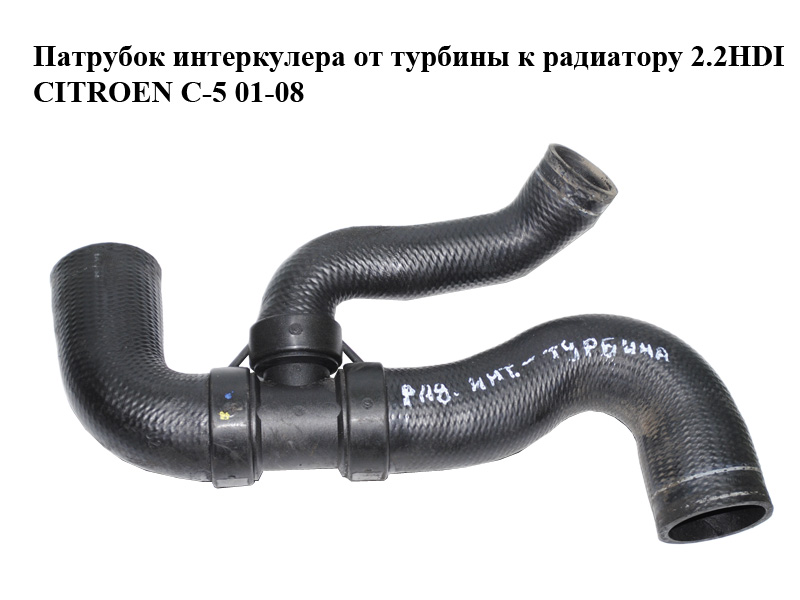 Патрубок интеркулера от турбины к радиатору 2.2HDI CITROEN C-5 01-08 (СИТРОЕН Ц-5) (HSR20318, 0382V7)