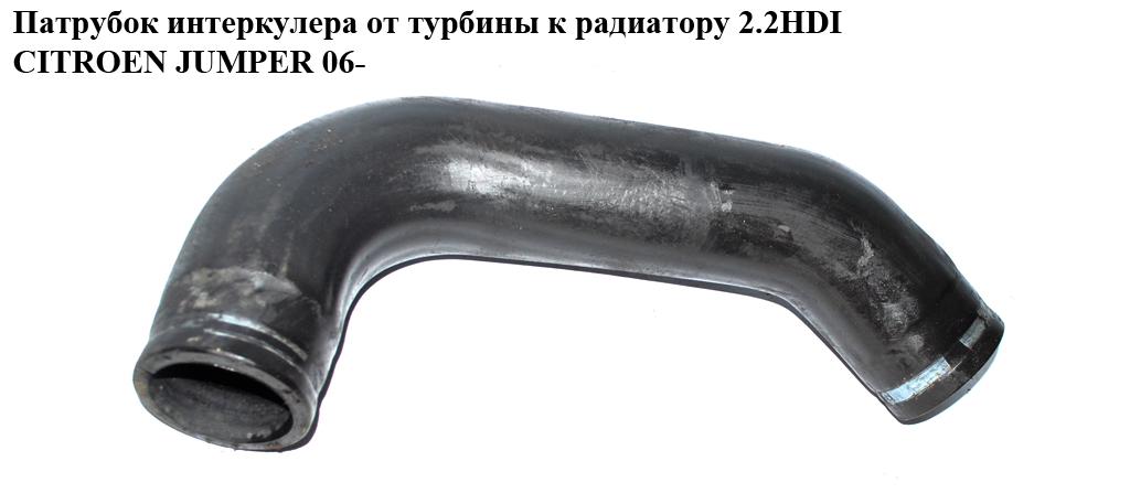 Патрубок інтеркулера від турбіни до радіатора 2.2HDI CITROEN JUMPER 06- (СИТРОЕН ДЖАМПЕР) (б/н)