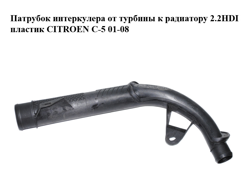 Патрубок интеркулера от турбины к радиатору 2.2HDI пластик CITROEN C-5 01-08 (СИТРОЕН Ц-5) (9628748480, 0382R9)