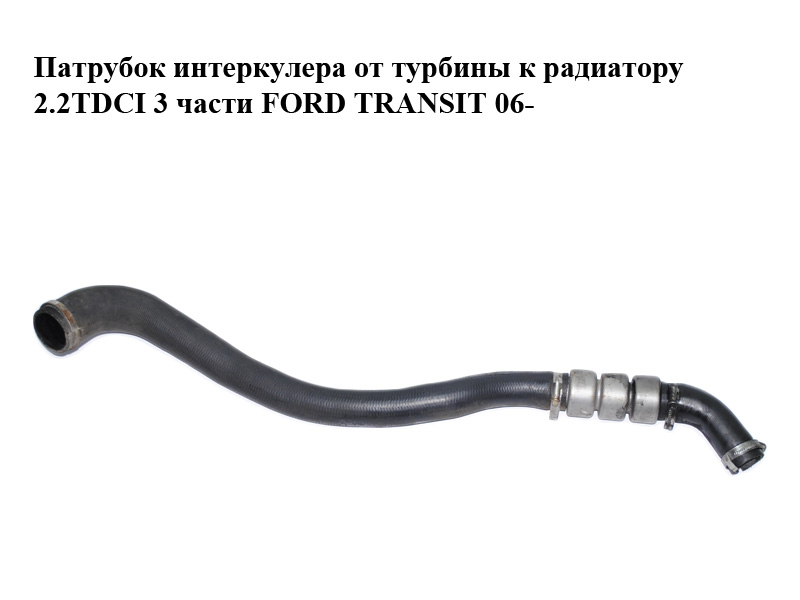 Патрубок інтеркулера від турбіни до радіатора 2.2TDCI 3 частини FORD TRANSIT 06- (ФОРД ТРАНЗИТ) (1385681, 1440263,