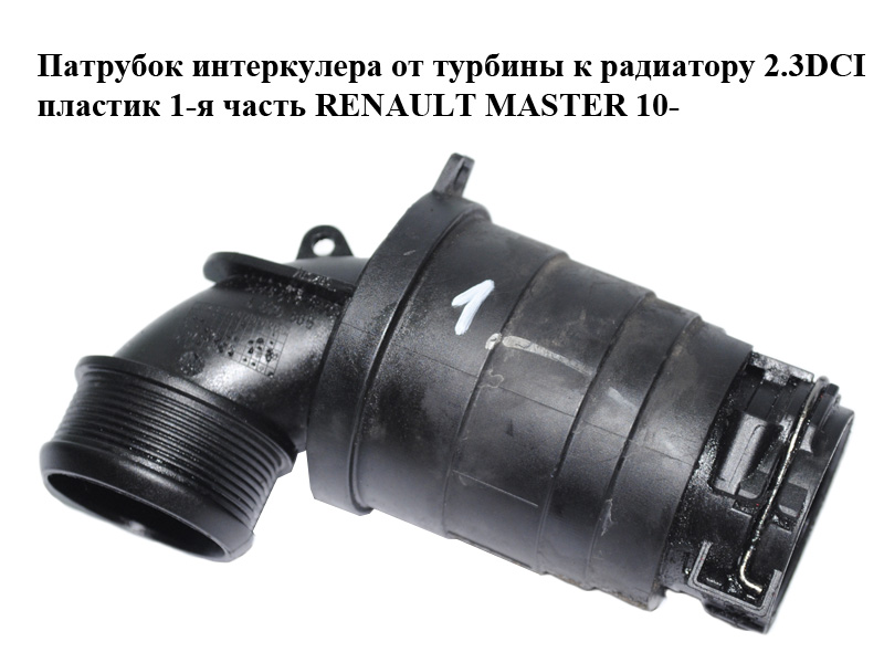 Патрубок інтеркулера від турбіни до радіатора 2.3DCI пластик 1-а частина RENAULT MASTER 10-(РЕНО МАСТЕР) (6670865)