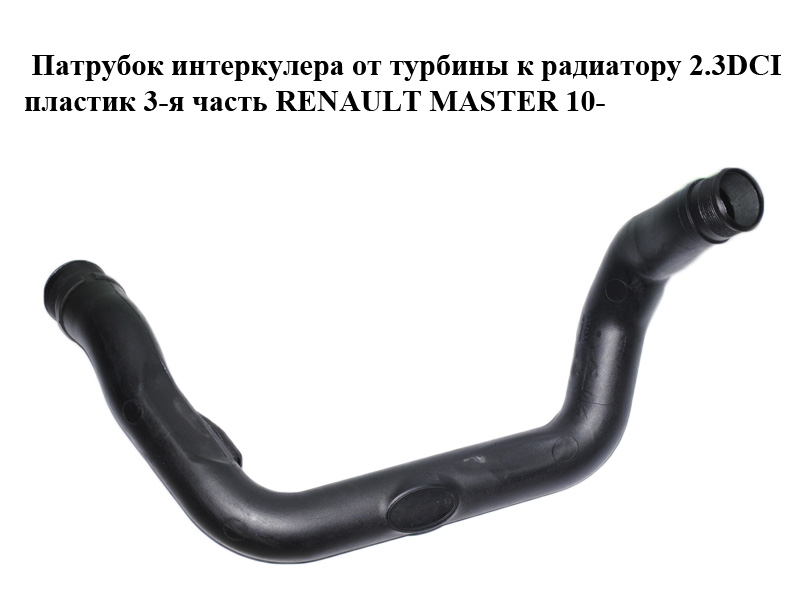 Патрубок інтеркулера від турбіни до радіатора 2.3DCI пластик 3-тя частина RENAULT MASTER 10-(РЕНО МАСТЕР) (8200730576,