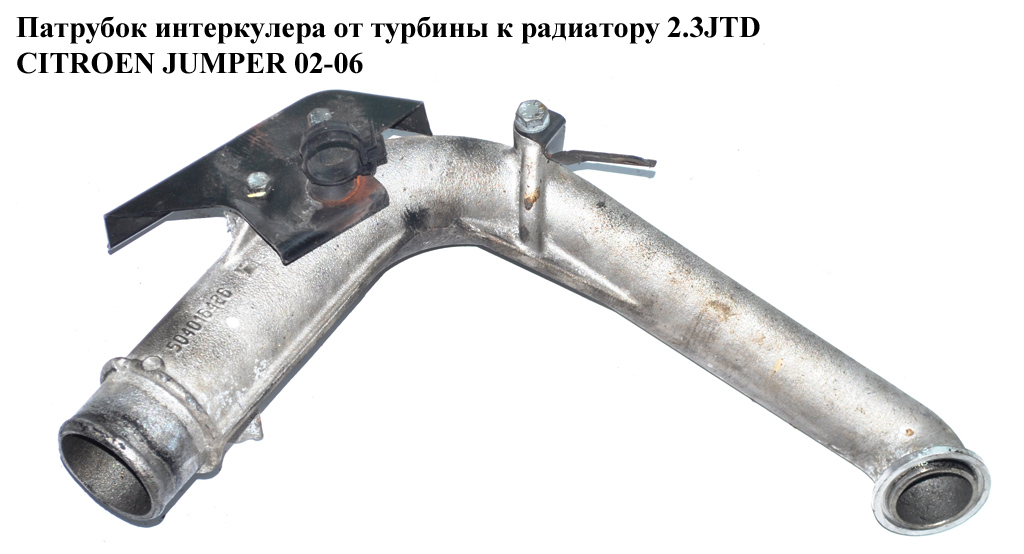 Патрубок интеркулера от турбины к радиатору 2.3JTD CITROEN JUMPER 02-06 (СИТРОЕН ДЖАМПЕР) (504016426)