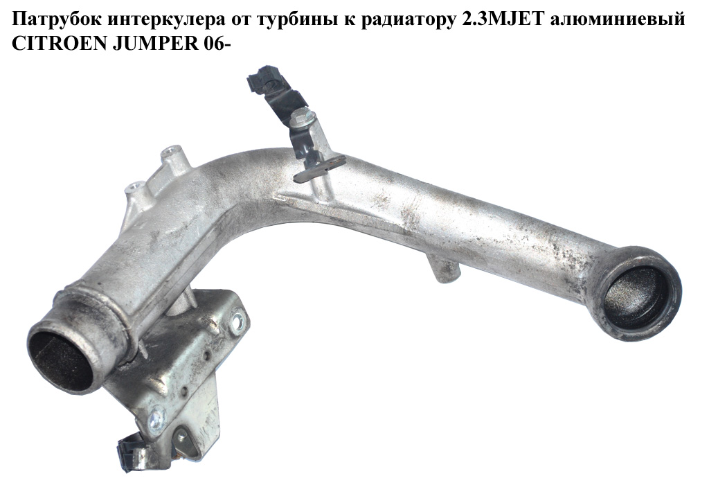 Патрубок интеркулера от турбины к радиатору 2.3MJET алюм. CITROEN JUMPER 06- (СИТРОЕН ДЖАМПЕР) (504093430)