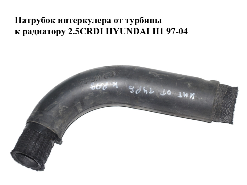 Патрубок інтеркулера від турбіни до радіатора 2.5CRDI HYUNDAI H1 97-04 (ХУНДАЙ H1) (281624A001, 28162-4A001)
