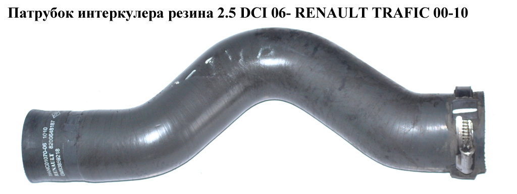 Патрубок интеркулера от турбины к радиатору 2.5DCI 06- RENAULT TRAFIC 00-10 (РЕНО ТРАФИК) (8200648187)