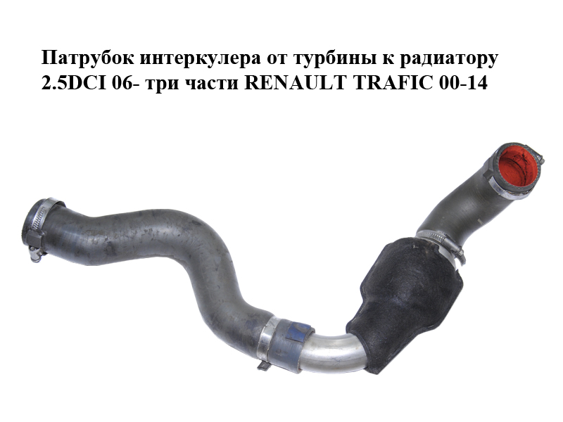 Патрубок интеркулера от турбины к радиатору 2.5DCI 06- три части RENAULT TRAFIC 00-14 (РЕНО ТРАФИК) (8200648187, 93859218, MANC01074-02)