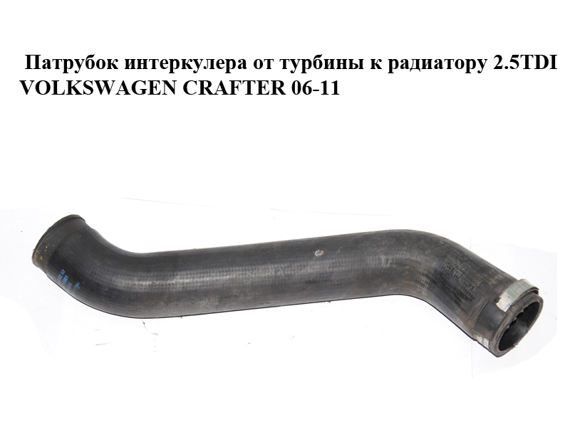 Патрубок интеркулера от турбины к радиатору 2.5TDI VOLKSWAGEN CRAFTER 06-11 (ФОЛЬКСВАГЕН КРАФТЕР) (2E0145856,