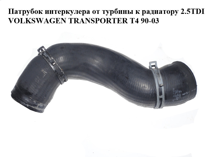Патрубок интеркулера от турбины к радиатору 2.5TDI VOLKSWAGEN TRANSPORTER T4 90-03 (ФОЛЬКСВАГЕН ТРАНСПОРТЕР Т4)