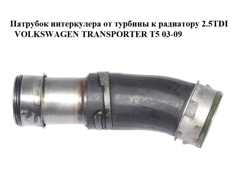 Патрубок інтеркулера від турбіни до радіатора 2.5TDI VOLKSWAGEN TRANSPORTER T5 03-09 (ФОЛЬКСВАГЕН ТРАНСПОРТЕР Т5) (7H0145555C)