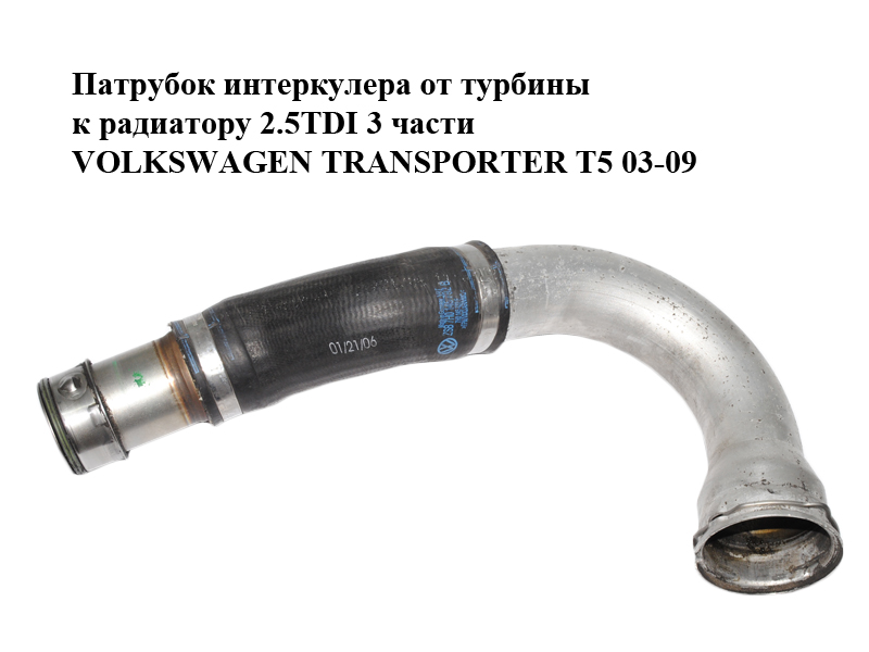 Патрубок интеркулера от турбины к радиатору 2.5TDI 3 части VOLKSWAGEN TRANSPORTER T5 03-09 (ФОЛЬКСВАГЕН ТРАНСПОРТЕР Т5)