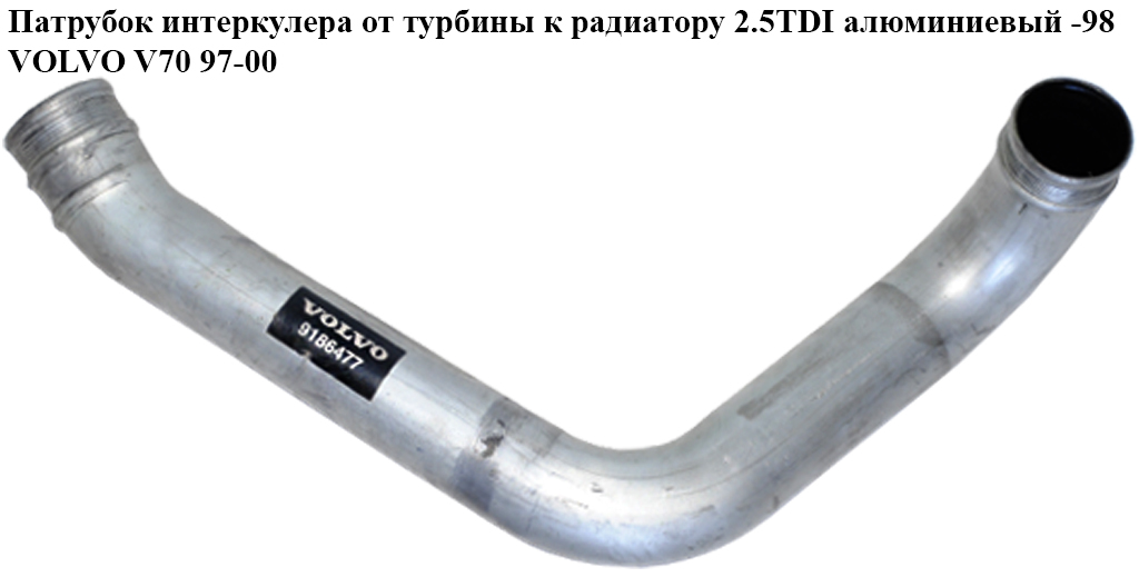 Патрубок інтеркулера від турбіни до радіатора 2.5TDI алюм. -98 VOLVO V70 97-00 (ВОЛЬВО V70) (9186477)