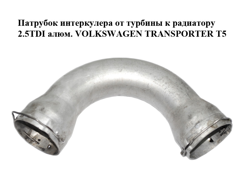 Патрубок інтеркулера від турбіни до радіатора 2.5TDI алюм. VOLKSWAGEN TRANSPORTER T5 03-09 (ФОЛЬКСВАГЕН ТРАНСПОРТЕР Т5) (7H0145762A)