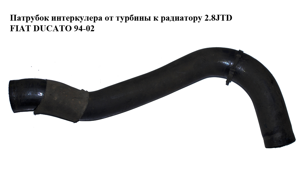 Патрубок інтеркулера від турбіни до радіатора 2.8JTD FIAT DUCATO 94-02 (ФІАТ ДУКАТО) (1326766080)