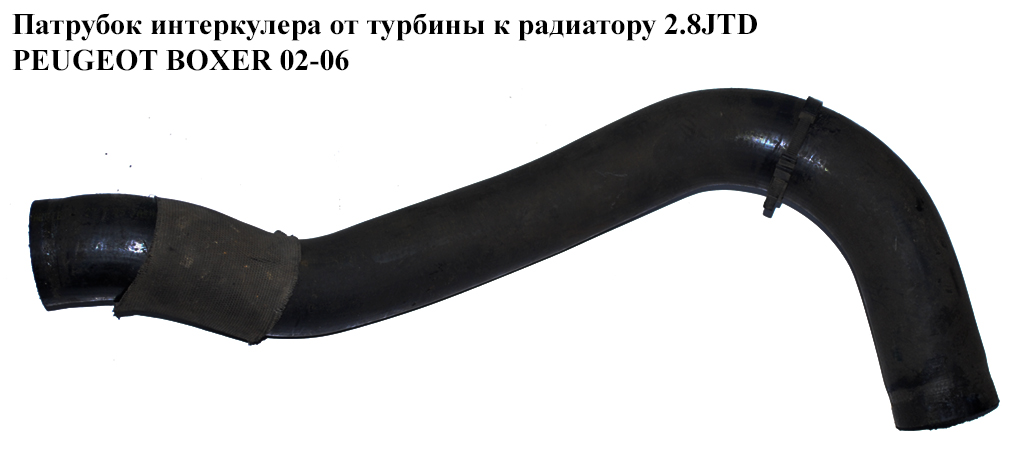 Патрубок інтеркулера від турбіни до радіатора 2.8JTD PEUGEOT BOXER 02-06 (ПЕЖО БОКСЕР)
