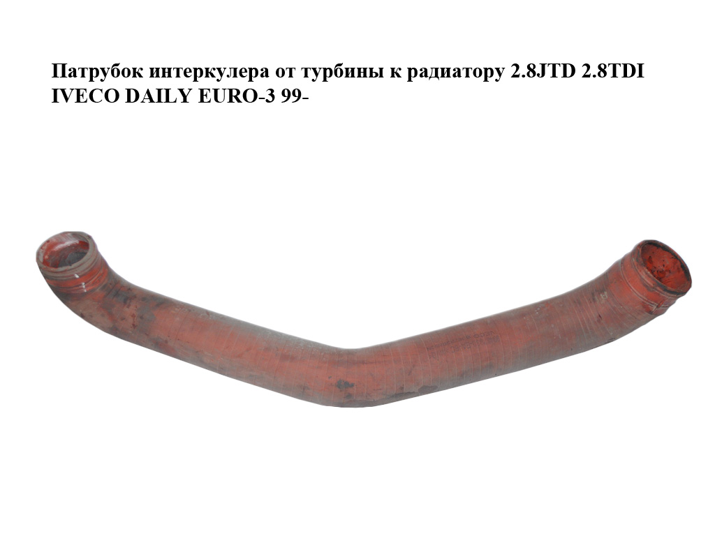 Патрубок інтеркулера від турбіни до радіатора 2.8JTD 2.8TDI IVECO DAILY EURO-3 99- (ИВЕКО ДЕЙЛИ ЕВРО 3) (99487930-АЕ,