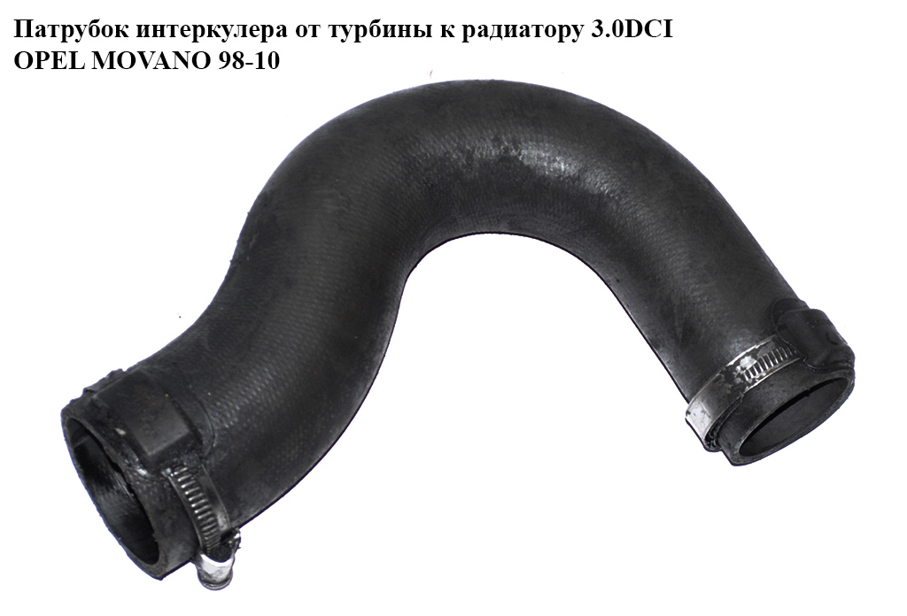 Патрубок интеркулера от турбины к радиатору 3.0DCI OPEL MOVANO 98-10 (ОПЕЛЬ МОВАНО) (8200359193)