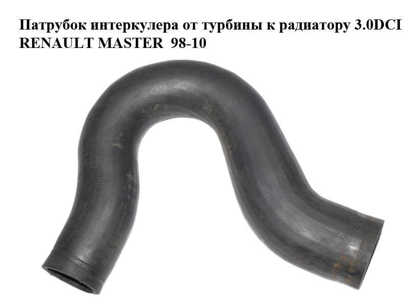Патрубок інтеркулера від турбіни до радіатора 3.0DCI RENAULT MASTER 98-10 (РЕНО МАСТЕР) (8200429409)
