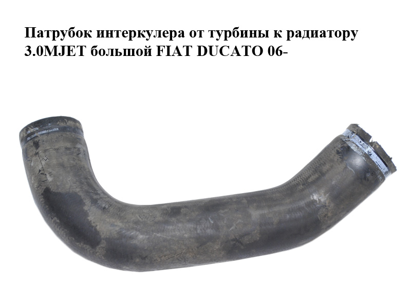 Патрубок интеркулера от турбины к радиатору 3.0MJET большой FIAT DUCATO 06- (ФИАТ ДУКАТО) (1350785080)
