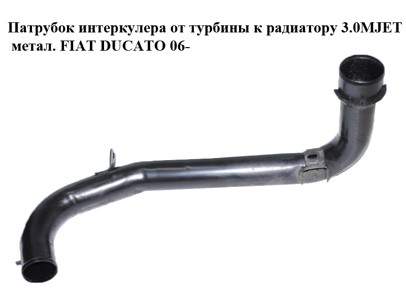 Патрубок интеркулера от турбины к радиатору 3.0MJET метал. FIAT DUCATO 06- (ФИАТ ДУКАТО) (1342741080)