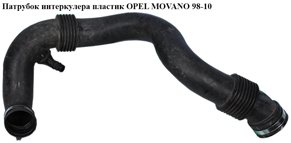 Патрубок интеркулера пластик OPEL MOVANO 98-10 (ОПЕЛЬ МОВАНО) (4506161)