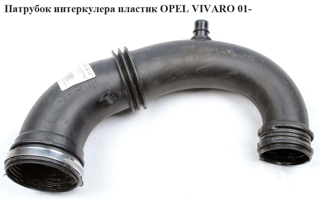 Патрубок інтеркулера пластик OPEL VIVARO 01- (ОПЕЛЬ ВИВАРО) (8200082448)