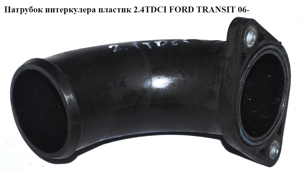 Патрубок інтеркулера пластик 2.4TDCI FORD TRANSIT 06- (ФОРД ТРАНЗИТ) (6C1Q-6K686-AC, 6C1Q6K686AC, 1372803)