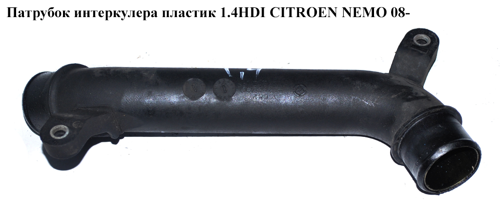 Патрубок интеркулера пластик 1.4HDI CITROEN NEMO 08- (СИТРОЕН НЕМО) (51780790, 0382LT)