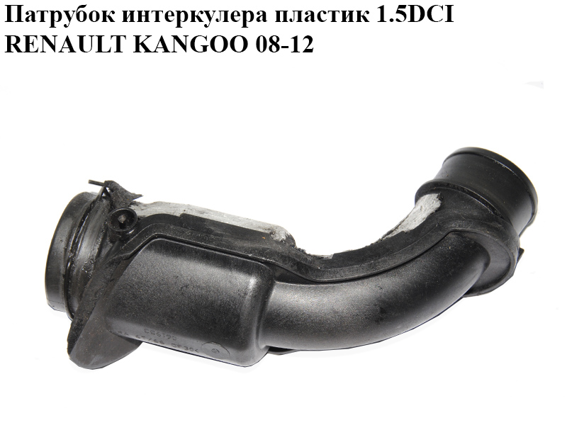Патрубок интеркулера пластик 1.5DCI RENAULT KANGOO 08-12 (РЕНО КАНГО) (8200061953)